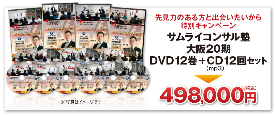 サムライコンサル塾大阪20期　DVD12巻＋CD12回セット